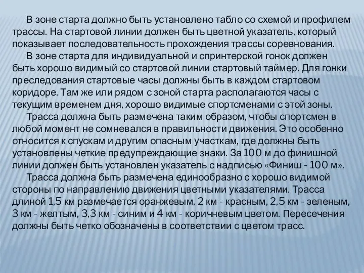 В зоне старта должно быть установлено табло со схемой и профилем