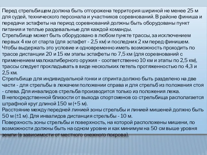 Перед стрельбищем должна быть отгорожена территория шириной не менее 25 м