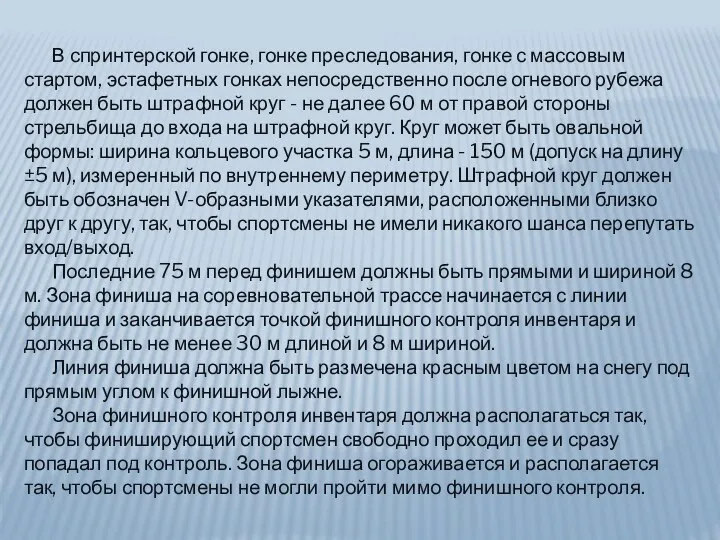 В спринтерской гонке, гонке преследования, гонке с массовым стартом, эстафетных гонках