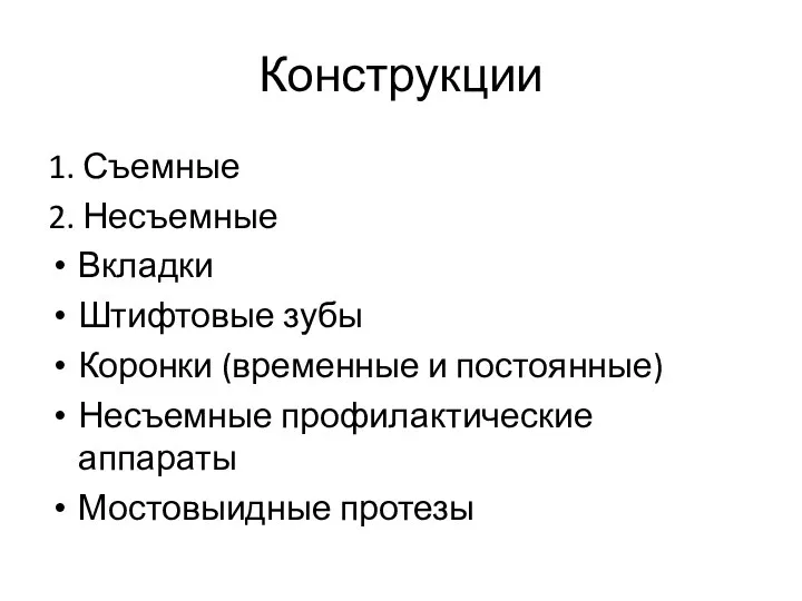 Конструкции 1. Съемные 2. Несъемные Вкладки Штифтовые зубы Коронки (временные и