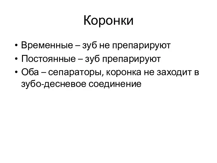 Коронки Временные – зуб не препарируют Постоянные – зуб препарируют Оба