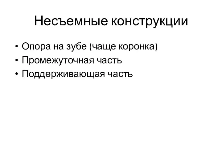 Несъемные конструкции Опора на зубе (чаще коронка) Промежуточная часть Поддерживающая часть