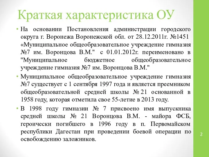 Краткая характеристика ОУ На основании Постановления администрации городского округа г. Воронежа