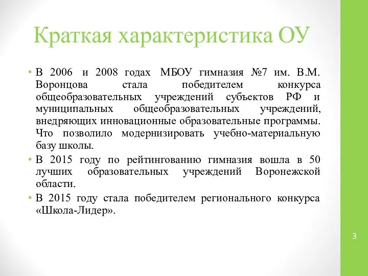 Краткая характеристика ОУ В 2006 и 2008 годах МБОУ гимназия №7