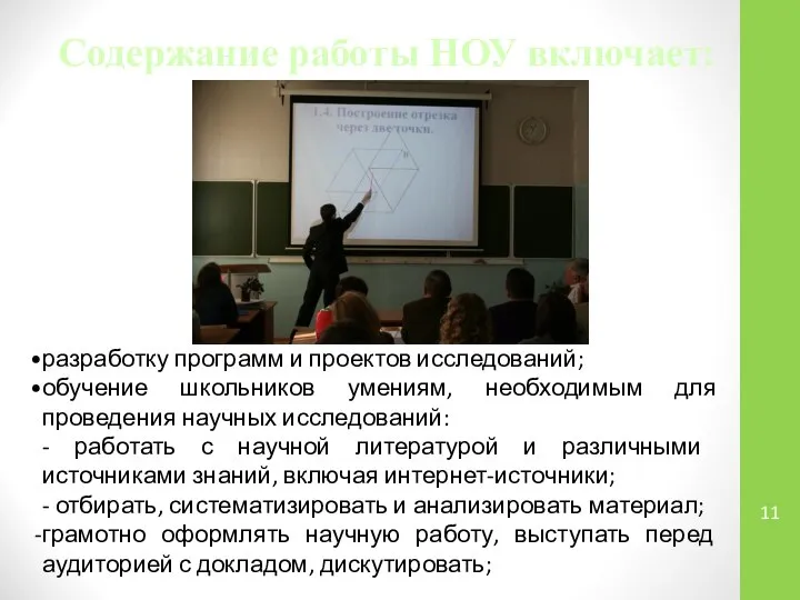 Содержание работы НОУ включает: разработку программ и проектов исследований; обучение школьников