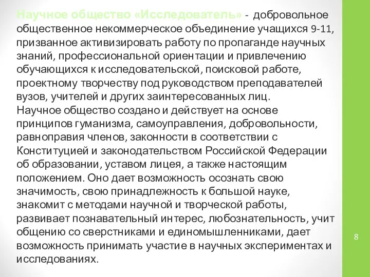 Научное общество «Исследователь» - добровольное общественное некоммерческое объединение учащихся 9-11, призванное