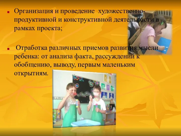 Организация и проведение художественно-продуктивной и конструктивной деятельности в рамках проекта; Отработка