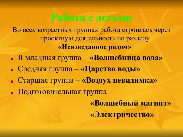 Работа с детьми Во всех возрастных группах работа строилась через проектную