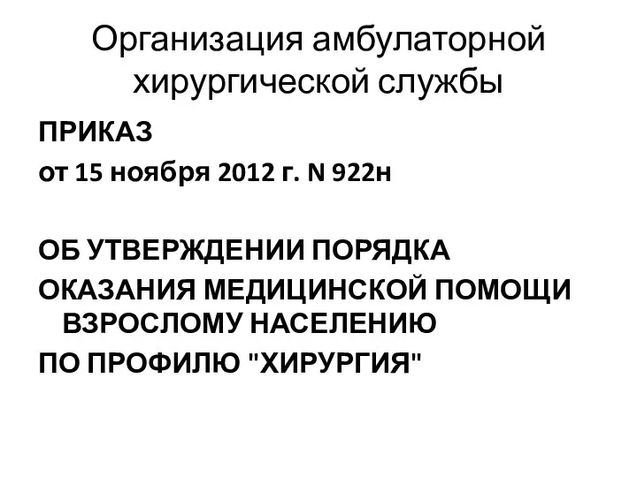 Организация амбулаторной хирургической службы ПРИКАЗ от 15 ноября 2012 г. N