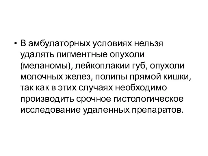 В амбулаторных условиях нельзя удалять пигментные опухоли (меланомы), лейкоплакии губ, опухоли