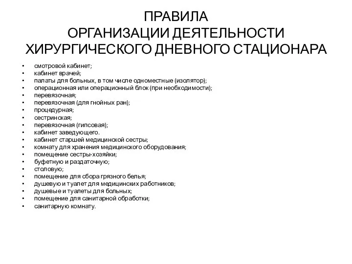 ПРАВИЛА ОРГАНИЗАЦИИ ДЕЯТЕЛЬНОСТИ ХИРУРГИЧЕСКОГО ДНЕВНОГО СТАЦИОНАРА смотровой кабинет; кабинет врачей; палаты