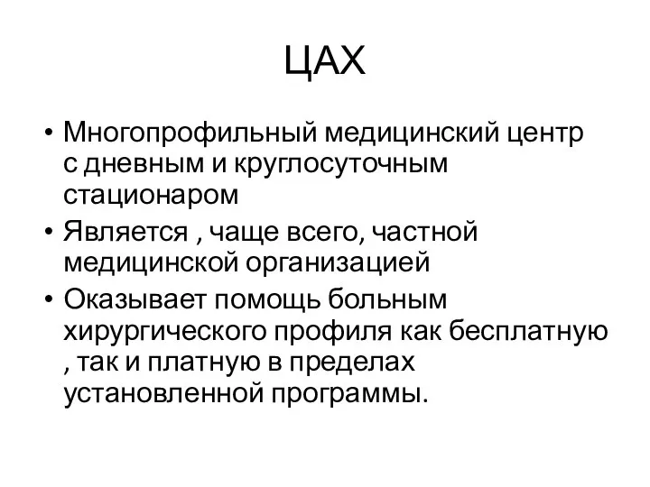 ЦАХ Многопрофильный медицинский центр с дневным и круглосуточным стационаром Является ,