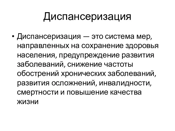 Диспансеризация Диспансеризация — это система мер, направленных на сохранение здоровья населения,