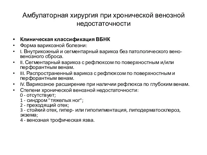 Амбулаторная хирургия при хронической венозной недостаточности Клиническая классификация ВБНК Форма варикозной