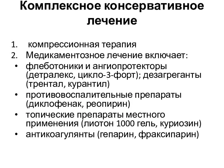 Комплексное консервативное лечение компрессионная терапия Медикаментозное лечение включает: флеботоники и ангиопротекторы