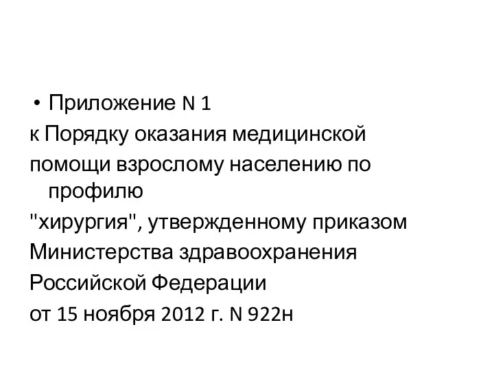 Приложение N 1 к Порядку оказания медицинской помощи взрослому населению по