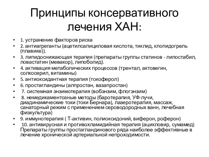 Принципы консервативного лечения ХАН: 1. устранение факторов риска 2. антиагреганты (ацетилсалициловая