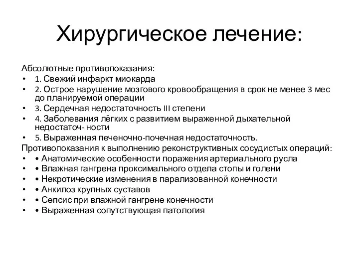 Хирургическое лечение: Абсолютные противопоказания: 1. Свежий инфаркт миокарда 2. Острое нарушение