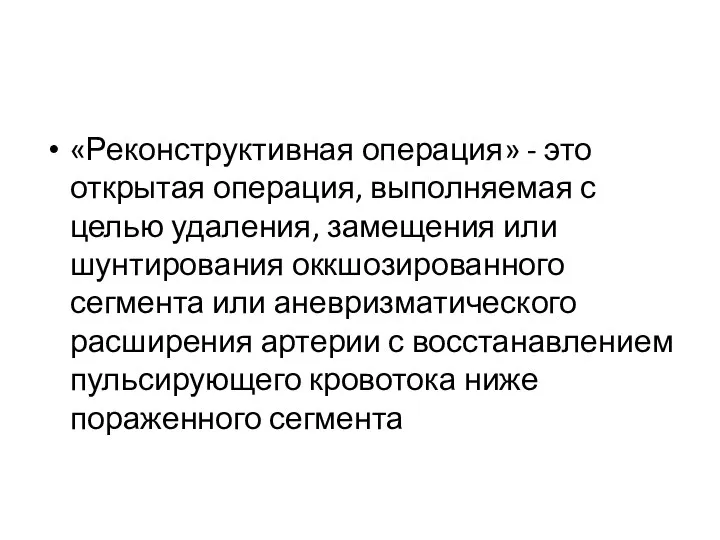 «Реконструктивная операция» - это открытая операция, выполняемая с целью удаления, замещения