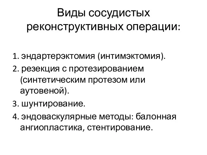 Виды сосудистых реконструктивных операции: 1. эндартерэктомия (интимэктомия). 2. резекция с протезированием