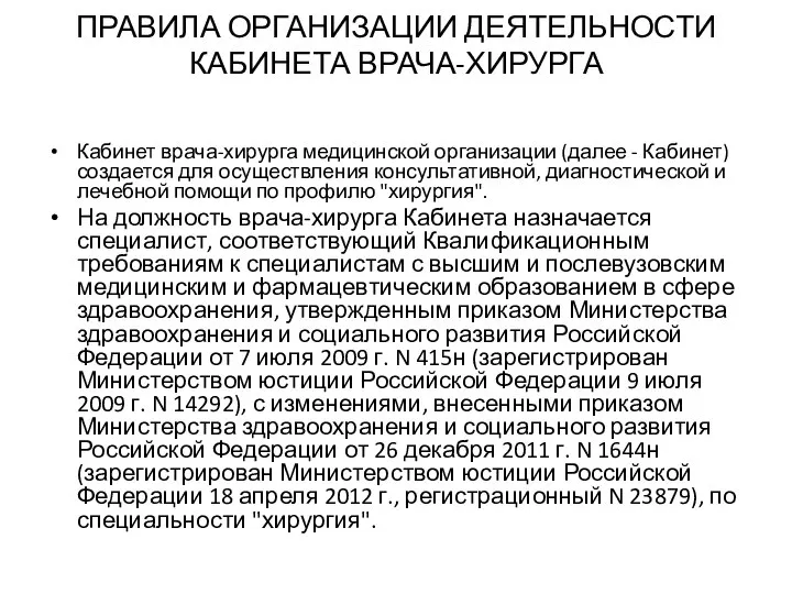 ПРАВИЛА ОРГАНИЗАЦИИ ДЕЯТЕЛЬНОСТИ КАБИНЕТА ВРАЧА-ХИРУРГА Кабинет врача-хирурга медицинской организации (далее -