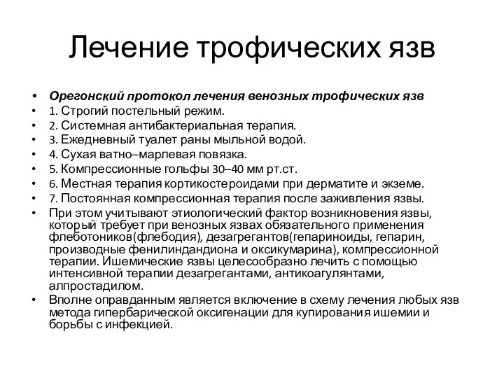 Лечение трофических язв Орегонский протокол лечения венозных трофических язв 1. Строгий