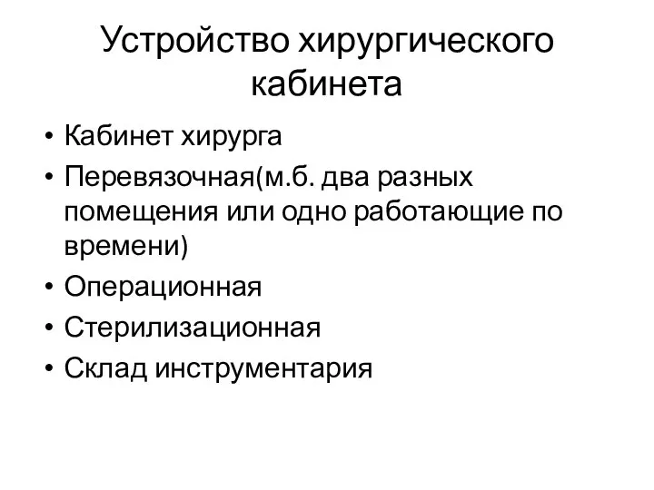 Устройство хирургического кабинета Кабинет хирурга Перевязочная(м.б. два разных помещения или одно