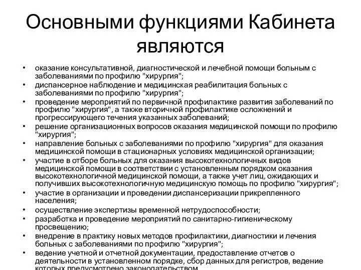 Основными функциями Кабинета являются оказание консультативной, диагностической и лечебной помощи больным