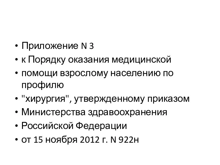 Приложение N 3 к Порядку оказания медицинской помощи взрослому населению по