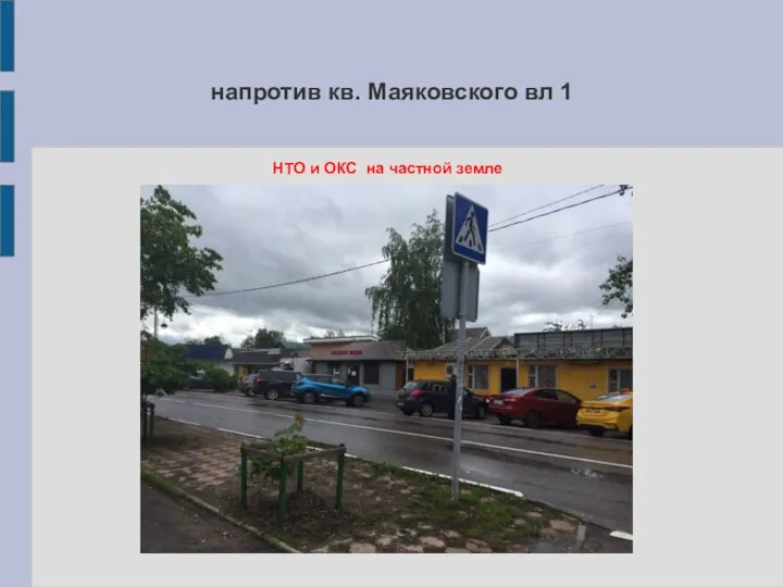 напротив кв. Маяковского вл 1 НТО и ОКС на частной земле