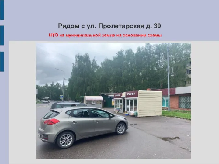 Рядом с ул. Пролетарская д. 39 НТО на муниципальной земле на основании схемы