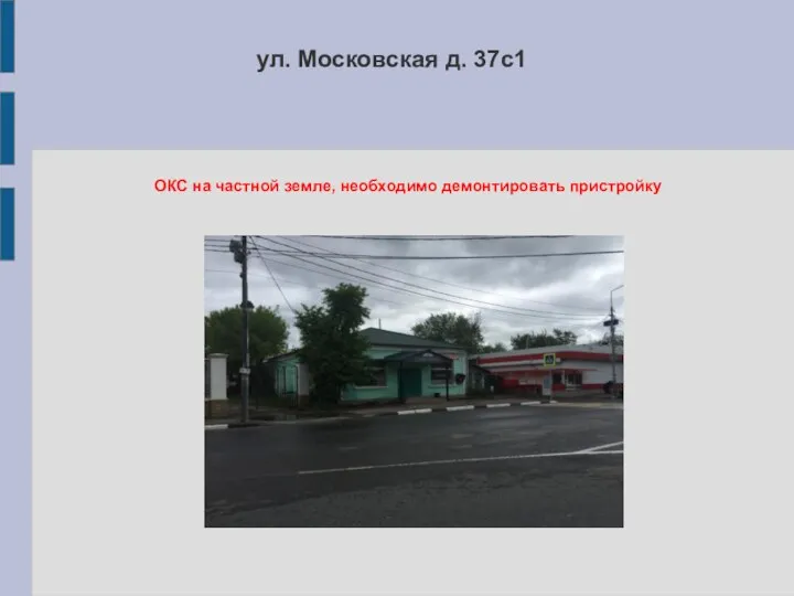 ул. Московская д. 37с1 ОКС на частной земле, необходимо демонтировать пристройку