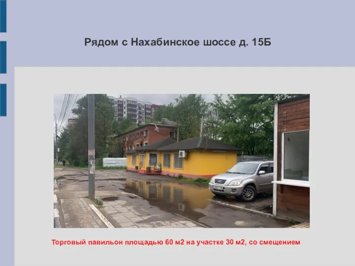 Рядом с Нахабинское шоссе д. 15Б Торговый павильон площадью 60 м2