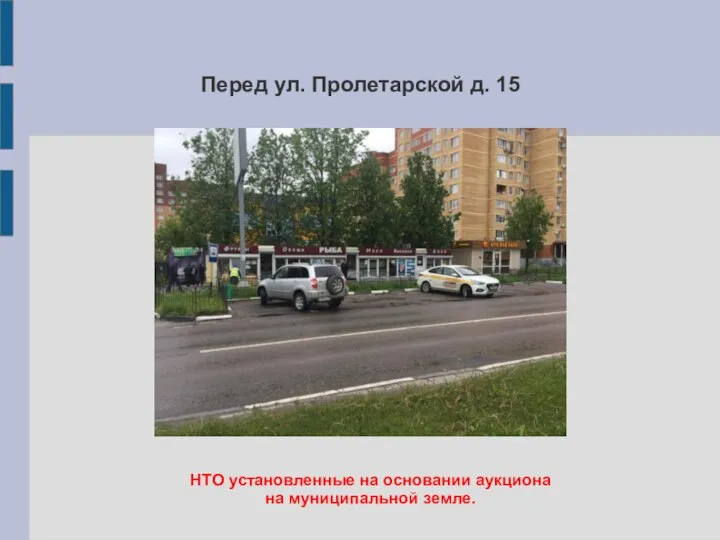 Перед ул. Пролетарской д. 15 НТО установленные на основании аукциона на муниципальной земле.