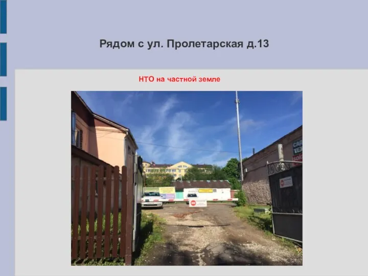 Рядом с ул. Пролетарская д.13 НТО на частной земле