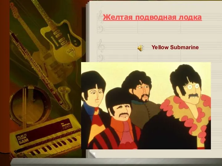 Желтая подводная лодка Yellow Submarine