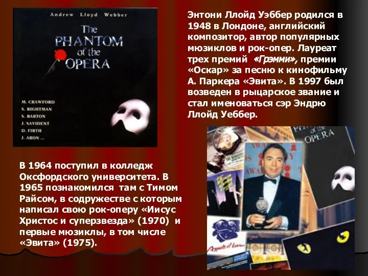 Энтони Ллойд Уэббер родился в 1948 в Лондоне, английский композитор, автор