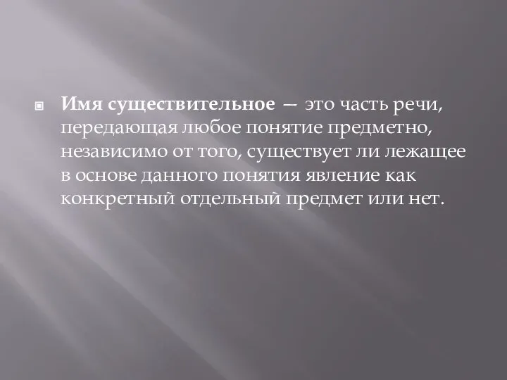 Имя существительное — это часть речи, передающая любое понятие предметно, независимо