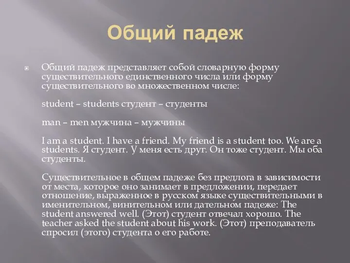 Общий падеж Общий падеж представляет собой словарную форму существительного единственного числа