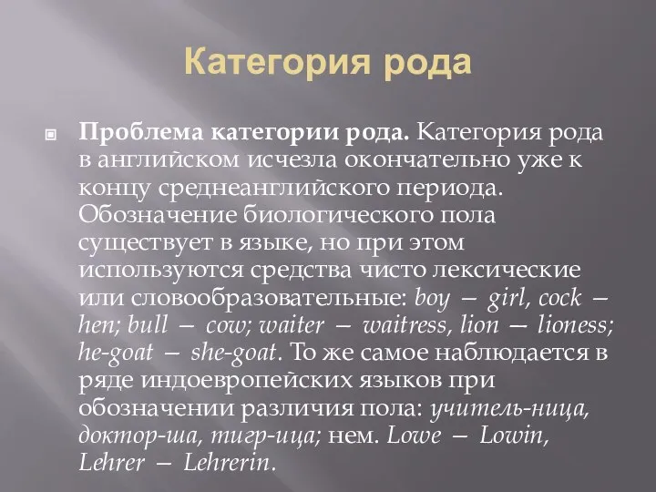 Категория рода Проблема категории рода. Категория рода в английском исчезла окончательно