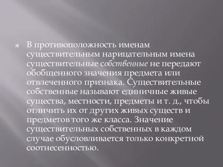 В противоположность именам существительным нарицательным имена существительные собственные не передают обобщен­ного