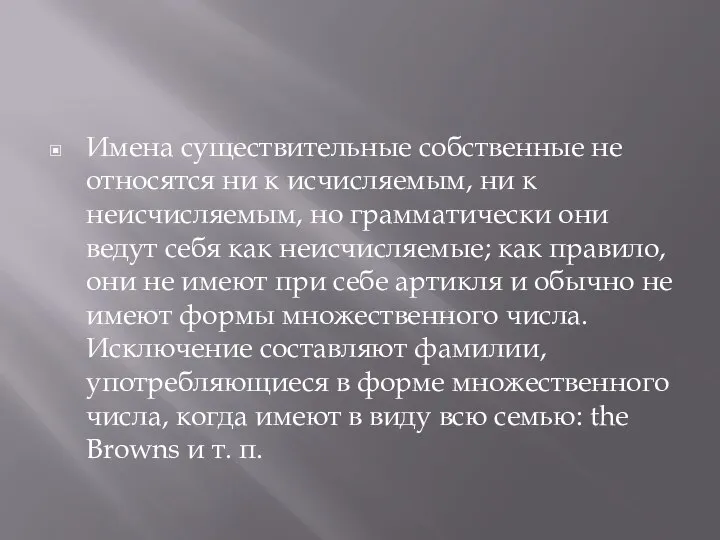 Имена существительные собственные не относятся ни к исчис­ляемым, ни к неисчисляемым,