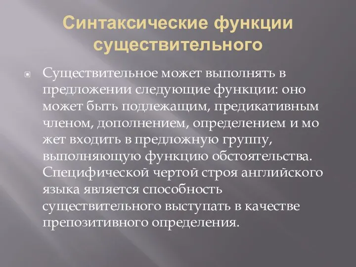 Синтаксические функции существительного Существительное может выполнять в предложении следующие функции: оно