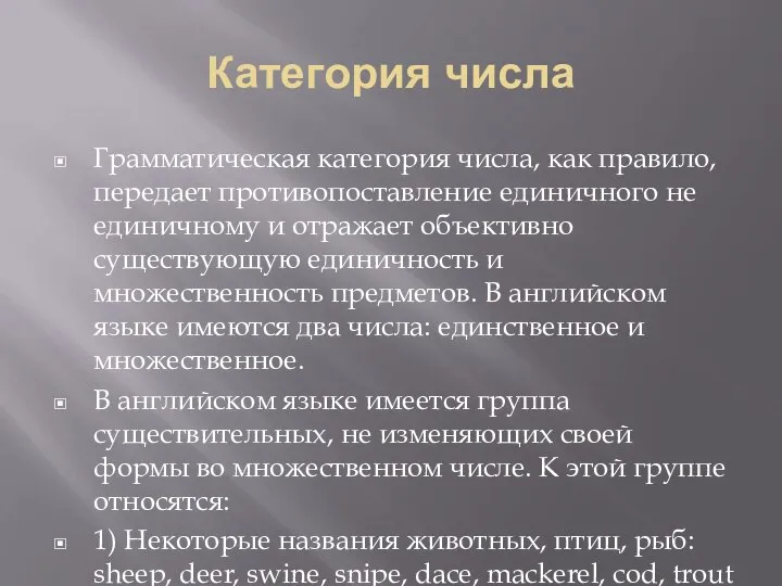 Категория числа Грамматическая категория числа, как правило, передает противопоставление единичного не