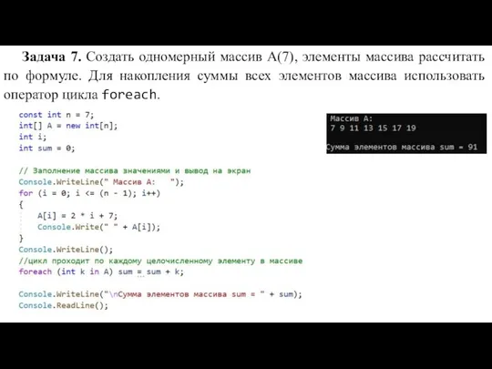 Задача 7. Создать одномерный массив А(7), элементы массива рассчитать по формуле.