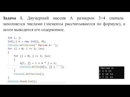 Задача 1. Двумерный массив А размером 3×4 сначала заполняется числами (элементы