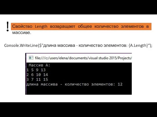 Свойство Length возвращает общее количество элементов в массиве. Console.WriteLine($"длина массива - количество элементов: {A.Length}“);