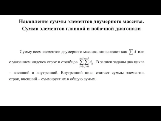 Накопление суммы элементов двумерного массива. Сумма элементов главной и побочной диагонали