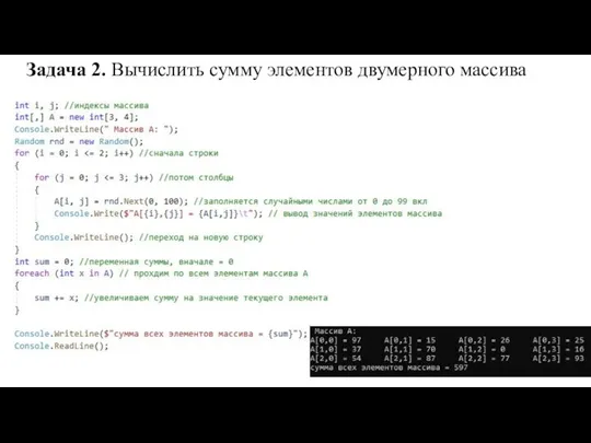 Задача 2. Вычислить сумму элементов двумерного массива