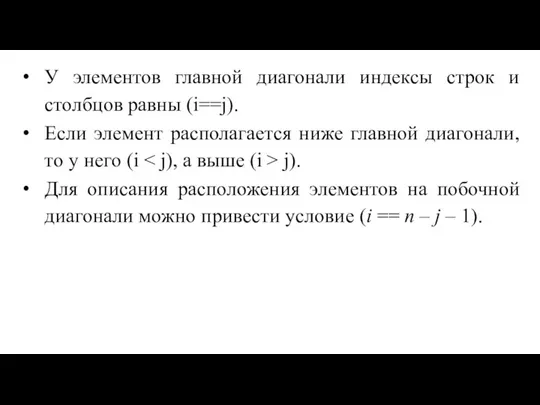 У элементов главной диагонали индексы строк и столбцов равны (i==j). Если